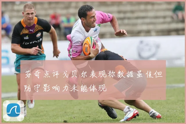 芬奇点评戈贝尔表现称数据虽佳但防守影响力未能体现