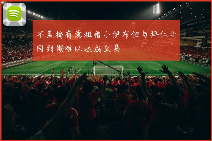 不莱梅有意租借小伊布但与拜仁合同到期难以达成交易