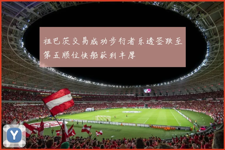 祖巴茨交易成功步行者乐透签跌至第五顺位快船获利丰厚