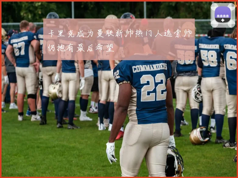 卡里克成为曼联新帅热门人选索帅仍抱有最后希望