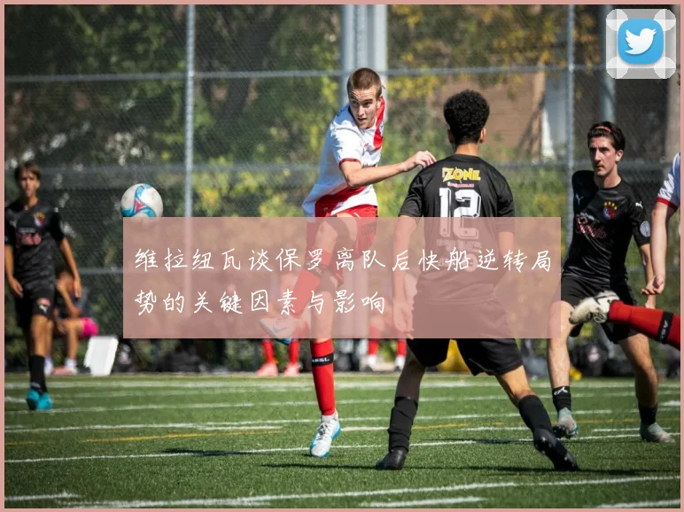 维拉纽瓦谈保罗离队后快船逆转局势的关键因素与影响