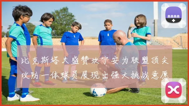 比克斯塔夫盛赞坎宁安为联盟顶尖攻防一体球员展现出强大挑战意愿