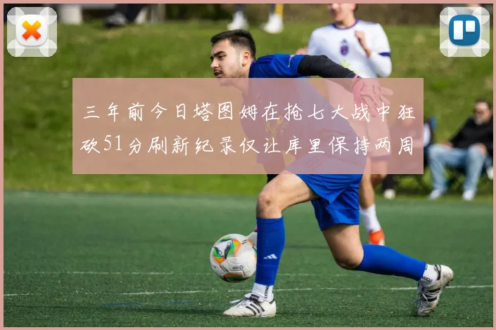 三年前今日塔图姆在抢七大战中狂砍51分刷新纪录仅让库里保持两周