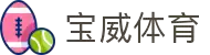 宝威App官方下载 | 畅享体育极速体验
